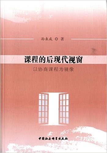 课程的后现代视窗:以协商课程为镜像