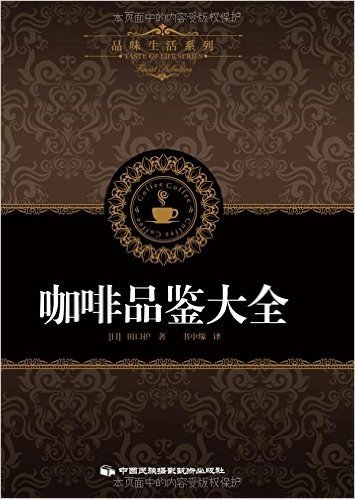 品味生活系列1:咖啡品鉴大全