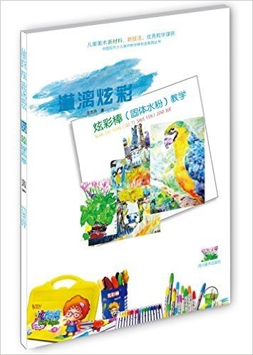中国校外少儿美术教学研究会系列丛书:炫彩棒(固体水粉)教学
