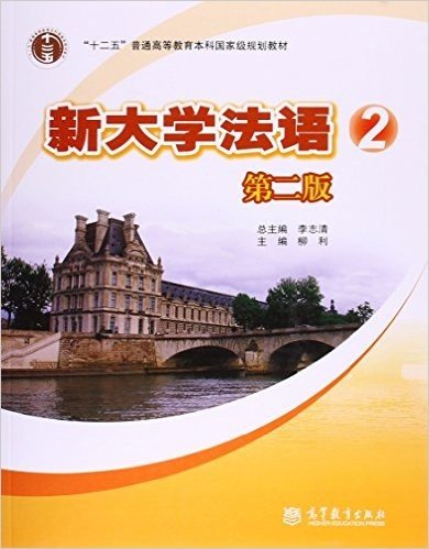 "十二五"普通高等教育本科国家级规划教材:新大学法语2(第二版)