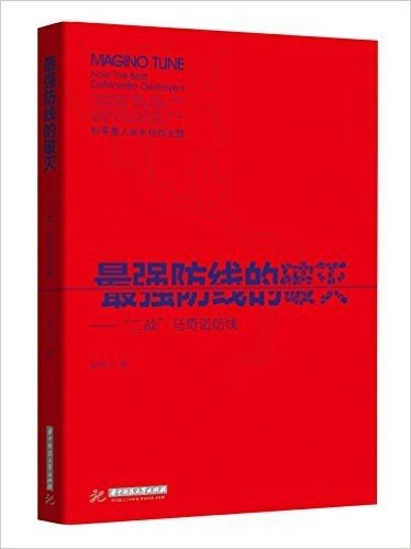 最强防线的破灭——二战马奇诺防线