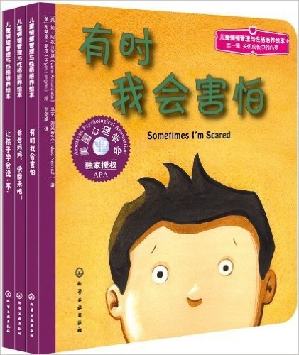 儿童情绪管理与性格培养绘本(第1辑):关怀成长中的心灵(套装共3册)