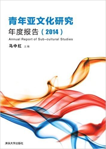 青年亚文化研究年度报告(2014)
