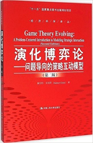 演化博弈论:问题导向的策略互动模型(第二版)
