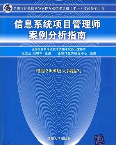 全国计算机技术与软件专业技术资格(水平)考试参考用书•信息系统项目管理师案例分析指南