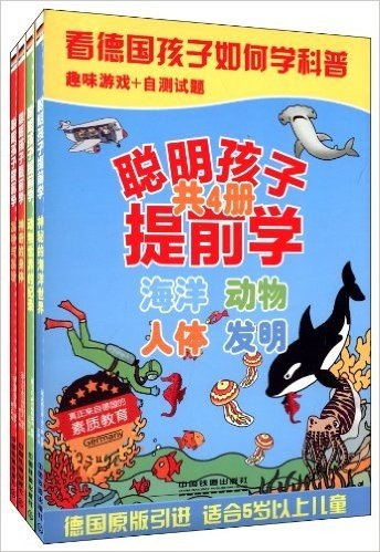 聪明孩子提前学:海洋、动物、人体、发明(套装共4册)