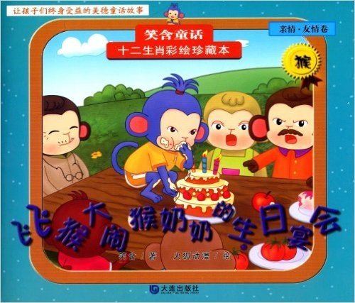 十二生肖彩绘珍藏本(亲情·友情卷):飞飞猴大闹猴奶奶的生日宴会