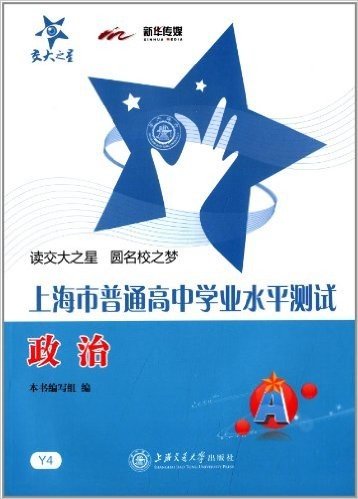 交大之星·上海市普通高中学业水平测试:政治
