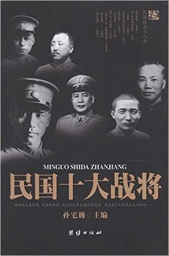 民国十大战将