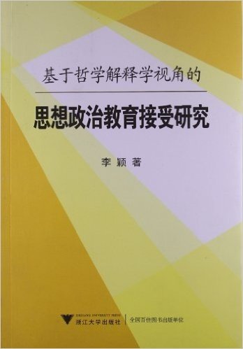 基于哲学解释学视角的思想政治教育接受研究