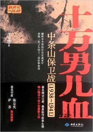 十万男儿血:中条山保卫战(1938-1941)
