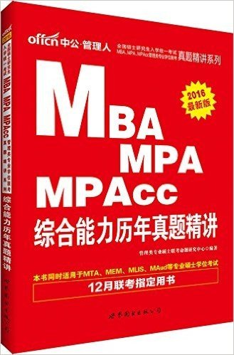 中公·管理人·(2016)全国硕士研究生入学统一考试MBA、MPA、MPAcc管理类专业学位联考真题精讲系列:综合能力历年真题精讲(12月联考指定用书)