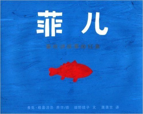 蒲蒲兰绘本馆·菲儿：喜欢讲故事的红鱼