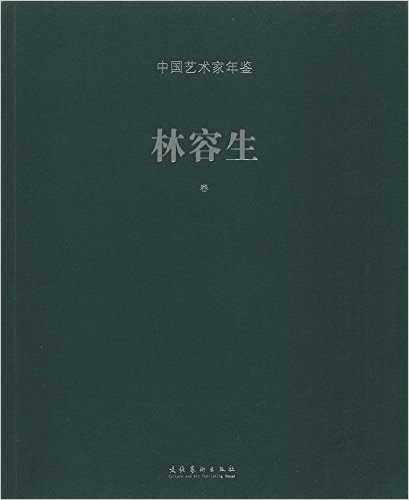 中国艺术家年鉴(林容生卷)