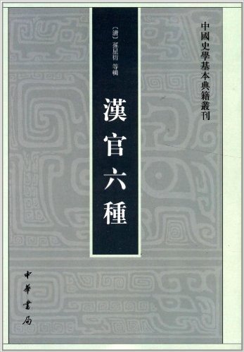 中国史学基本典籍丛刊:汉官6种