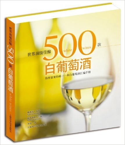 世界顶级佳酿:500款白葡萄酒