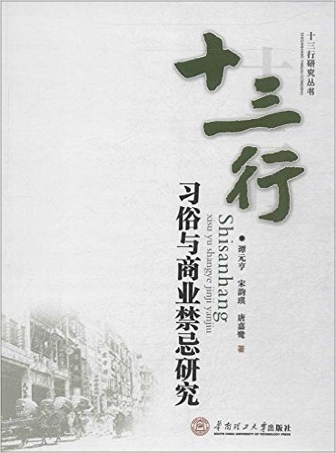 十三行研究丛书:十三行习俗与商业禁忌研究