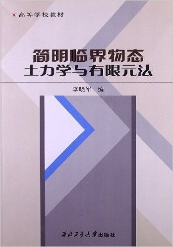 高等学校教材:简明临界物态土力学与有限元法