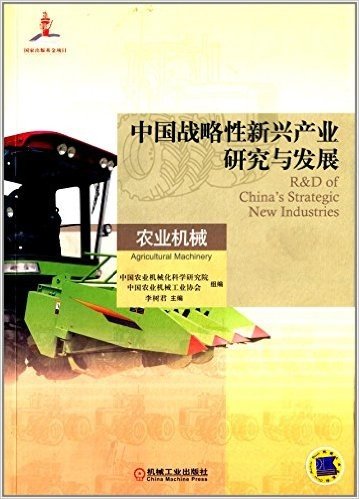 中国战略性新兴产业研究与发展:农业机械