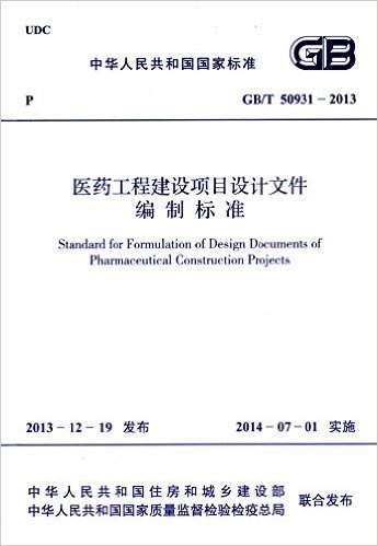 中华人民共和国国家标准:医药工程建设项目设计文件编制标准(GB/T50931-2013)
