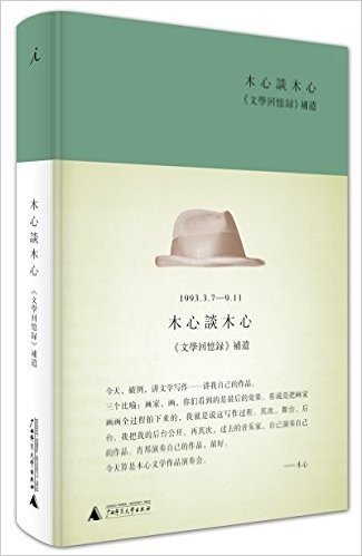 木心谈木心:《文学回忆录》补遗