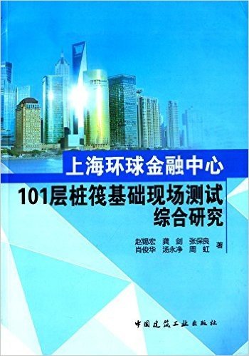 上海环球金融中心101层桩筏基础现场测试综合研究