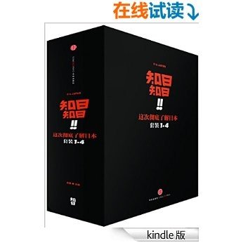 知日！知日！这次彻底了解日本（套装共4册）