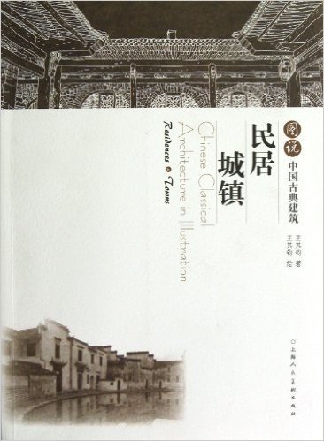 图说中国古典建筑:民居•城镇