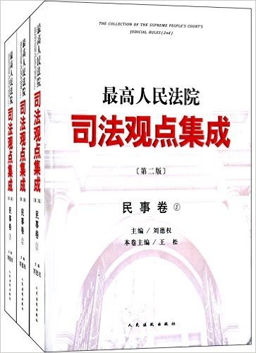 最高人民法院司法观点集成:民事卷(第2版)(套装共3册)