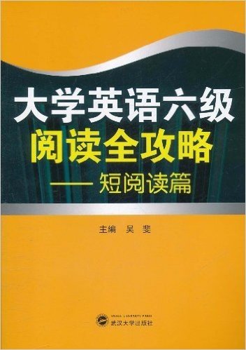 大学英语六级阅读全攻略:短阅读篇