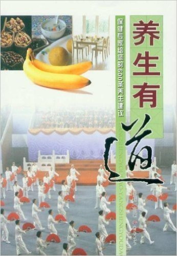 养生有道:保健专家给您的600条养生建议