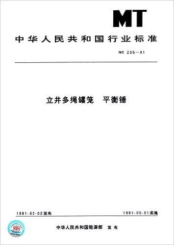 中华人民共和国行业标准:立井多绳罐笼平衡锤(MT235-1991)