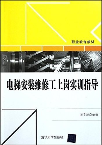 电梯安装维修工上岗实训指导