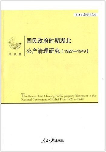 国民政府时期湖北公产清理研究(1927-1949)