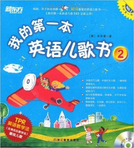 新东方•我的第一本英语儿歌书2(附MP3光盘1张)