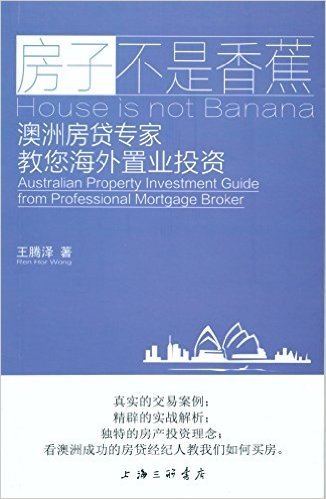 房子不是香蕉——澳洲房贷专家教您海外置业投资