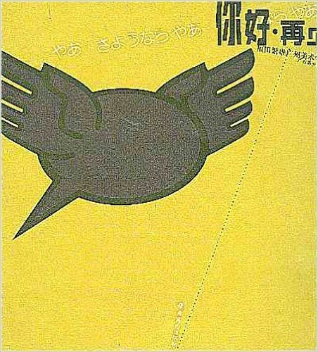 你好再见:福田繁雄广州美术学院讲学实录