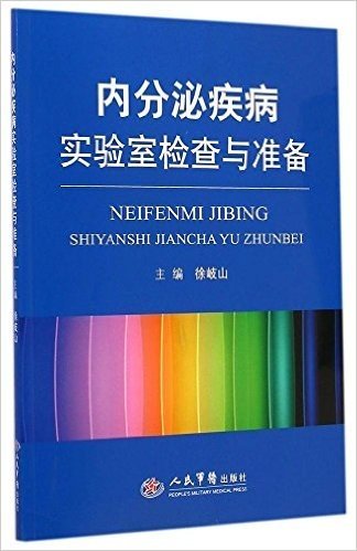 内分泌疾病实验室检查与准备