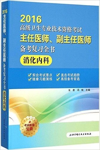 (2016)高级卫生专业技术资格考试主任医师、副主任医师备考复习全书:消化内科