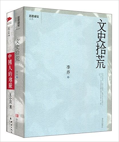 王小波文集:中国人的尊严+文史拾荒(套装共2册)