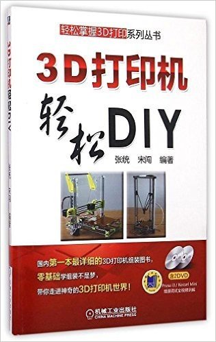 轻松掌握3D打印系列丛书:3D打印机轻松DIY(附光盘)