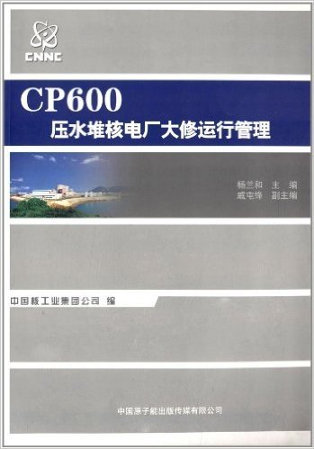 CP600压水堆核电厂大修运行管理