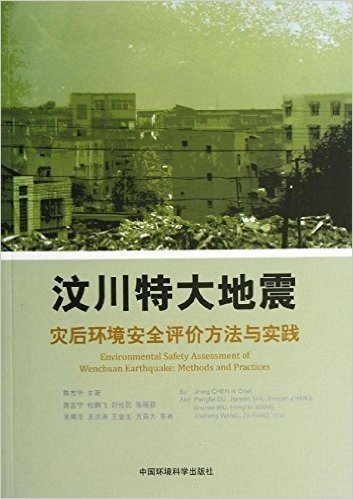 汶川特大地震灾后环境安全评估方法与实践