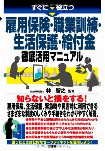 すぐに役立つ 雇用保険·職業訓練·生活保護·給付金徹底活用マニュアル