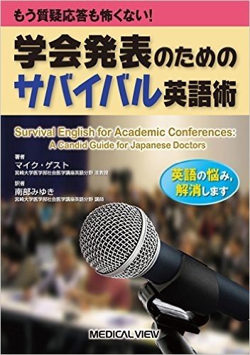 もう質疑応答も怖くない!学会発表のためのサバイバル英語術 英語の悩み,解消します