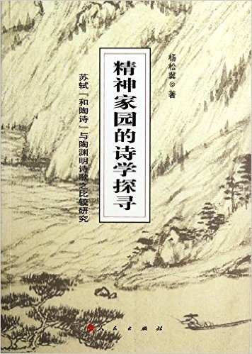 精神家园的诗学探寻:苏轼"和陶诗"与陶渊明诗歌之比较研究