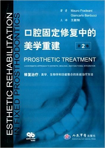 口腔固定修复中的美学重建(第2卷):修复治疗:美学、生物学和功能整合的系统治疗方法