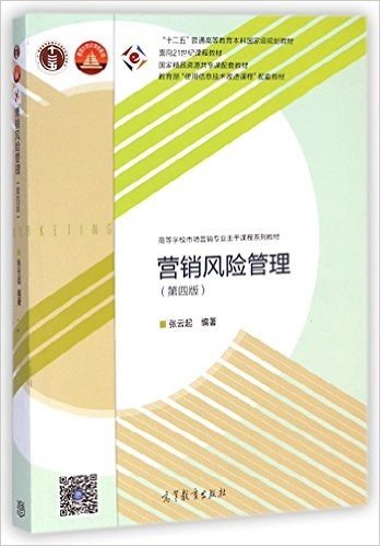 "十二五"普通高等教育本科国家级规划教材·面向21世纪课程教材·国家精品资源共享课配套教材·教育部"使用信息技术改造课程"配套教材·高等学校市场营销专业主干课程系列教材:营销风险管理(第四版)