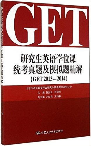 研究生英语学位课统考真题及模拟题精解(GET2013-2014)(附光盘1张)