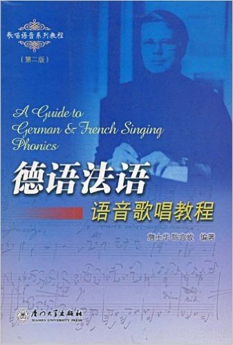 德语法语语音歌唱教程(第2版)